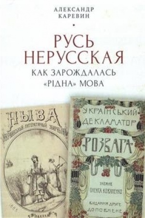 Buchcover: Rus′ nerusskaja: kak zaroždalas′ «rіdna» mova