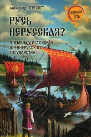 Обложка: Русь нерусская?Племена у истоков Древнерусского государства