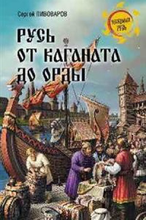 Обложка: Русь от каганата до Орды