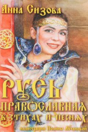Cover: Rus&prime; pravoslavnaya v stihah i pesnyah