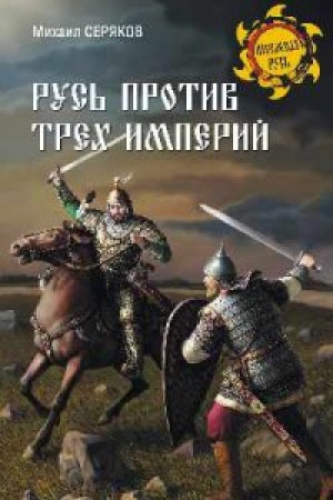 Cover: Rus′ protiv trech imperij