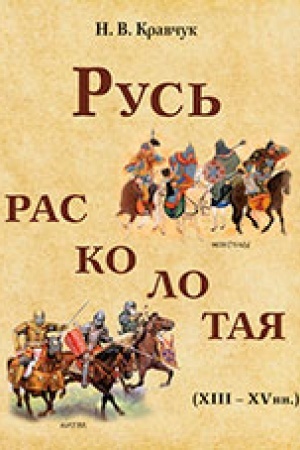 Cover: Rus′ raskolotaya (XIII - XV vv.)