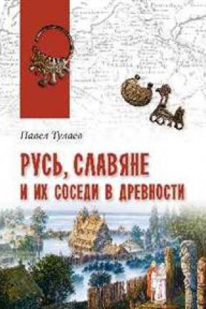 Cover: Rus′,slavyane i ich sosedi v drevnosti