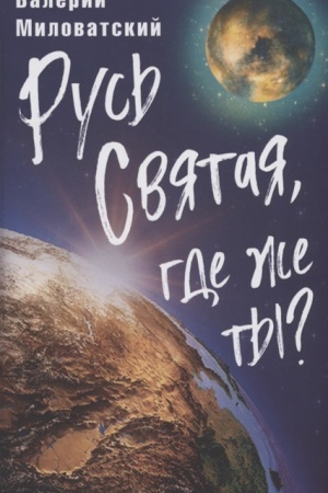 Buchcover: Rus′ Svjataja, gde že ty?