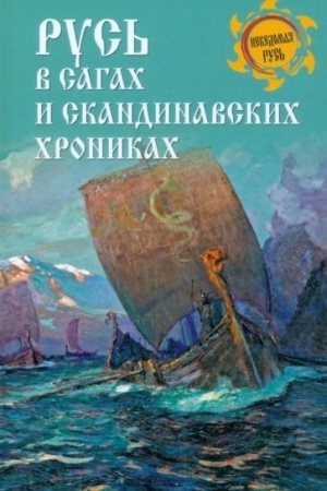 Cover: Rus′ v sagach i skandinavskich chronikach (16+)