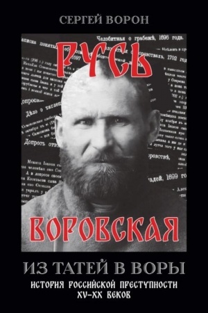 Buchcover: Rus′ vorovskaja. Iz tatej v vory