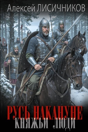 Buchcover: Rus′ nakanune. Knjaž′i ljudi