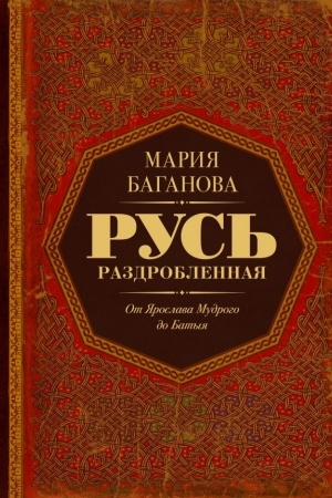 Cover: Rus′ razdroblennaya. Ot YAroslava Mudrogo do Batyya