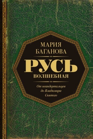 Cover: Rus′ Volshebnaya. Ot neandertal′cev do Vladimira Svyatogo