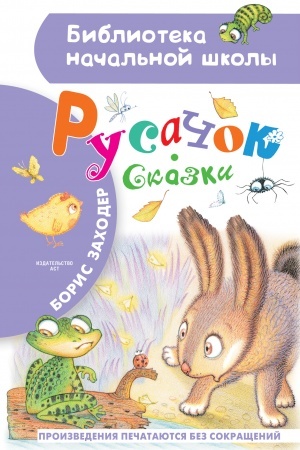 Обложка: Русачок. Сказки