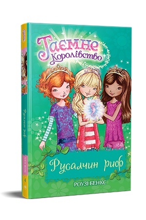 Обложка: Русалчин риф. Таємне Королівство. Книжка 4