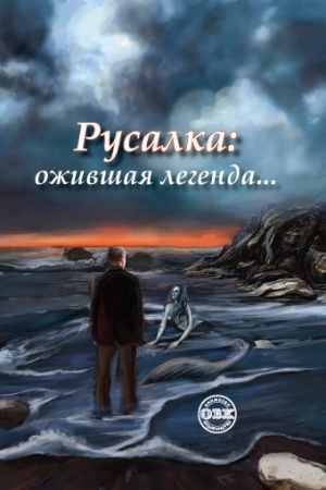 Обложка: Русалка: ожившая легенда…