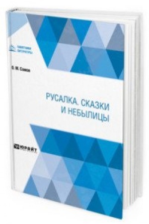 Cover: RUSALKA. SKAZKI I NEBYLICY