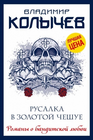 Cover: Rusalka v zolotoj cheshue