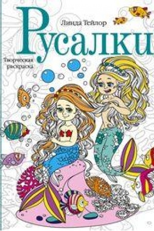 Обложка: Русалки. Творческая раскраска