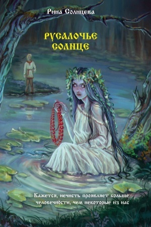 Buchcover: Rusaloč′e solnce