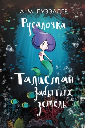 Обложка: Русалочка. Талисман забытых земель