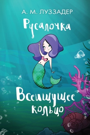 Обложка: Русалочка. Всеищущее кольцо