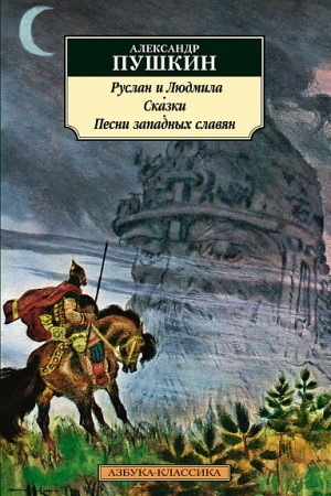 Cover: Ruslan i Lyudmila. Skazki. Pesni zapadnych slavyan