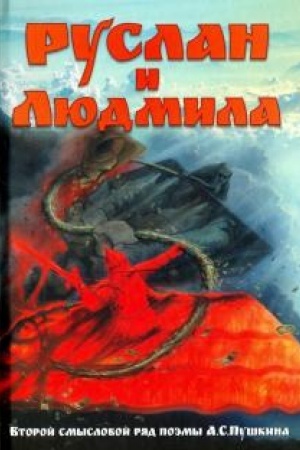 Обложка: Руслан и Людмила. Второй смысловой ряд поэмы А.С.Пушкина