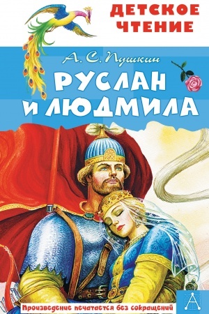 Обложка: Руслан и Людмила