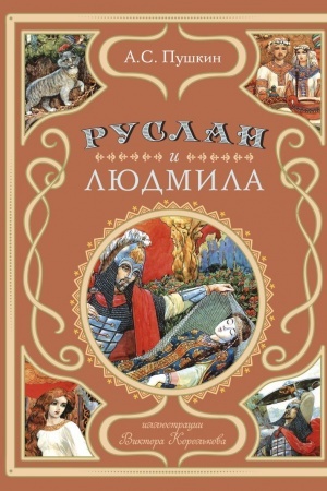 Обложка: Руслан и Людмила (ил. В. Королькова)