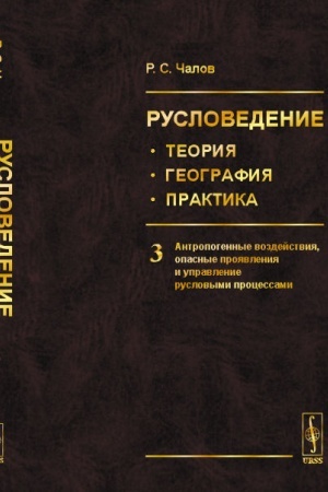 Обложка: Русловедение: теория, география, практика. Том 3: Антропогенные воздействия, опасные проявления и управление русловыми процессами