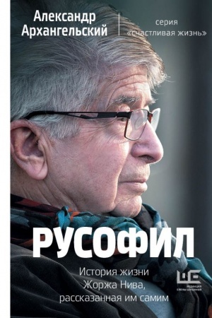 Cover: Rusofil. Istoriya zhizni ZHorzha Niva, rasskazannaya im samim