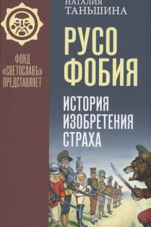 Buchcover: Rusofobija: Istorija izobretenija stracha