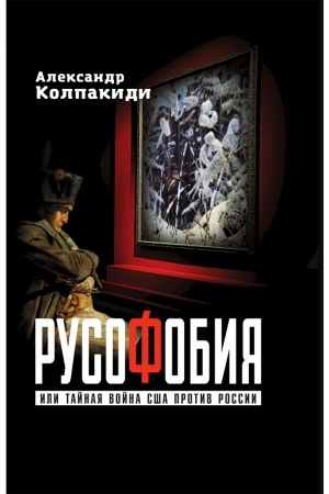 Buchcover: Rusofobija ili tajnaja vojna SŠA protiv Rossii