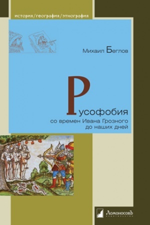 Buchcover: Rusofobija so vremen Ivana Groznogo do našich dnej