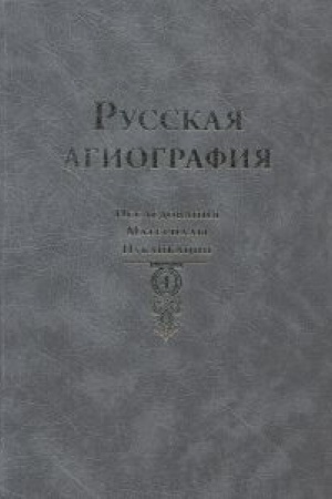 Buchcover: Russkaja agiografija: Issledovanija. Materialy. Publikacii. T. 4