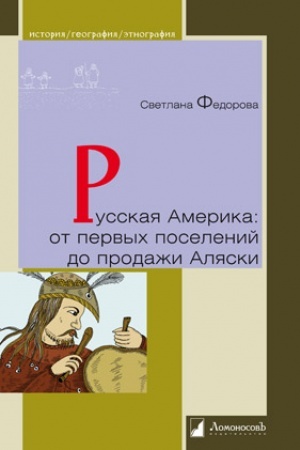 Обложка: Русская Америка: от первых поселений до продажи Аляски. Конец XVIII века -1867 год