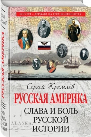 Buchcover: Russkaja Amerika: slava i bol′ russkoj istorii