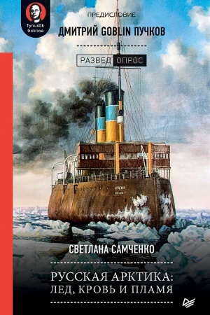 Buchcover: Russkaja Arktika: led, krov′ i plamja. Predislovie Dmitrij GOBLIN Pučkov