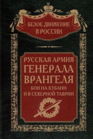 Cover: Russkaya Armiya generala Vrangelya. Boi na Kubani i v Severnoj Tavrii