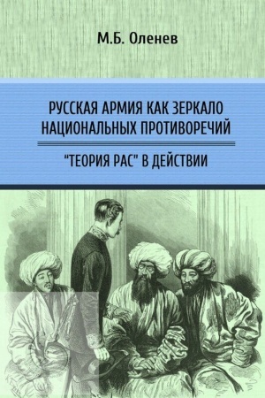 Обложка: Русская армия как зеркало национальных противоречий. Теория рас в действии.