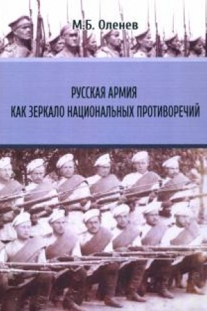 Cover: Russkaya armiya kak zerkalo nacional′nych protivorechij