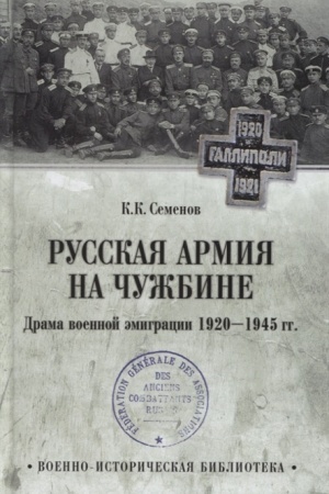 Cover: Russkaya armiya na chuzhbine. Drama voennoj emigracii. 1920-1945 gg.
