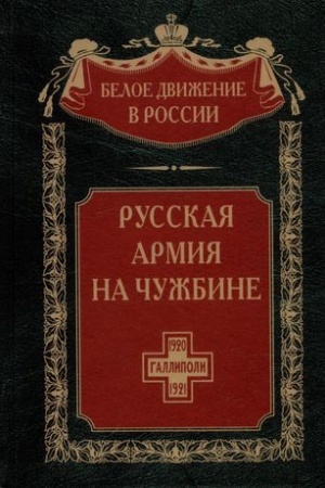 Cover: Russkaya armiya na chuzhbine. Gallipolijskaya epopeya