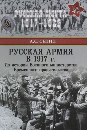 Обложка: Русская армия в 1917 г. Из истории Военного министерства Временного правительства