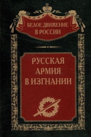 Cover: Russkaya Armiya v izgnanii