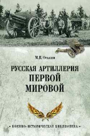 Cover: Russkaya artilleriya Pervoj mirovoj