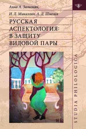 Обложка: Русская аспектология: В защиту видовой пары.