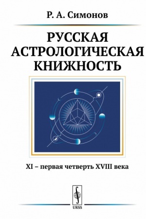 Cover: Russkaya astrologicheskaya knizhnost′: XI -- pervaya chetvert′ XVIII veka