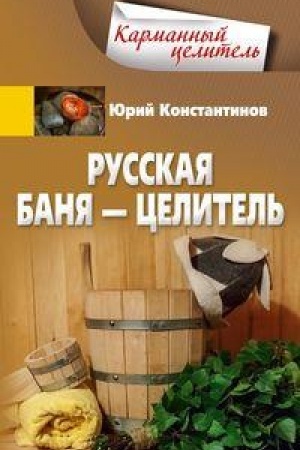Обложка: Русская баня — целитель