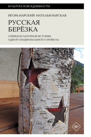 Buchcover: Russkaja berezka: očerki kul′turnoj istorii odnogo nacional′nogo simvola