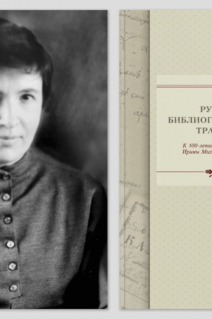 Buchcover: Russkaja bibliografičeskaja tradicija: k 100-letiju so dnja roždenija Iriny Michajlovny Polonskoj