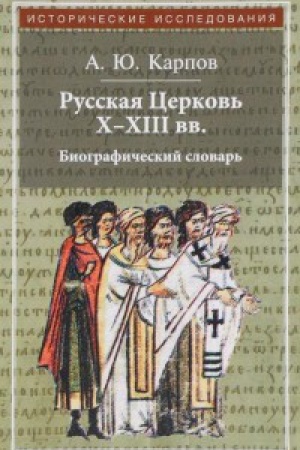 Cover: Russkaya Cerkov&prime; CH-CHIII vv.Biograficheskij slovar&prime;
