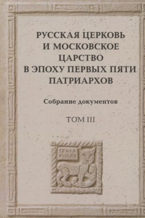 Buchcover: Russkaja cerkov′ i Moskovskoe carstvo v ėpochu pervych pjati patriarchov: Sobranie dokumentov. T.3